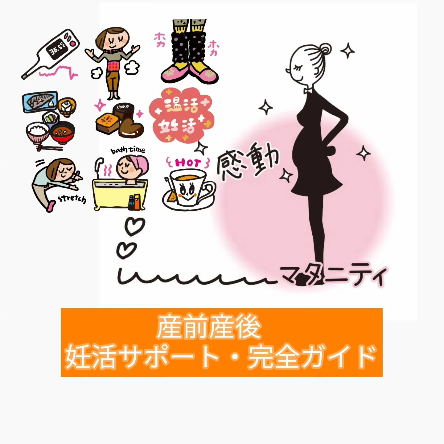 🌸妊活サポート完全ガイド🌸