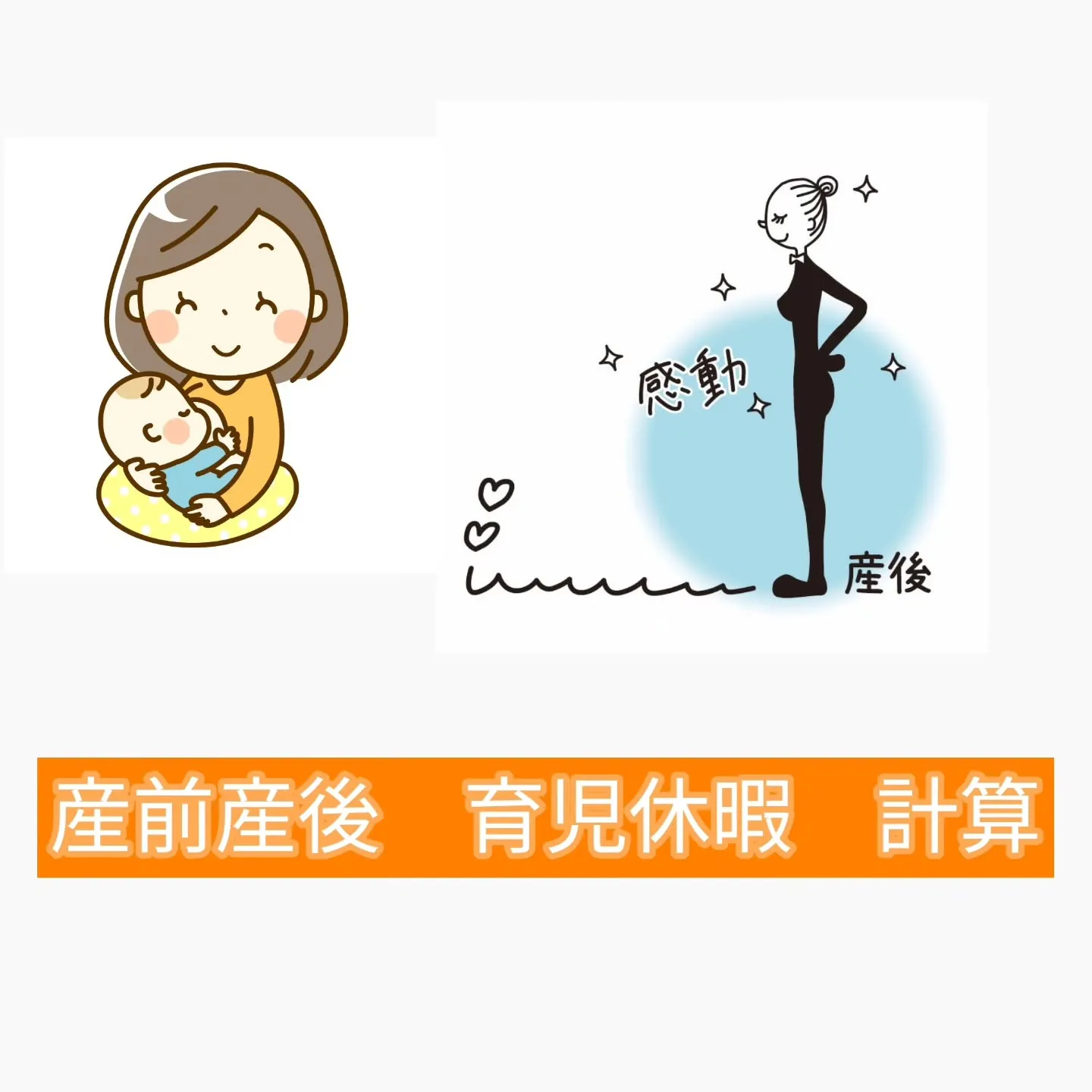 【産前産後の育児休暇、いつからいつまで？】