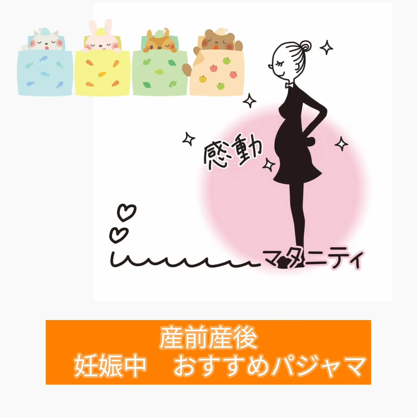 🌙【妊娠中・産後におすすめパジャマ選びのポイント】🌙