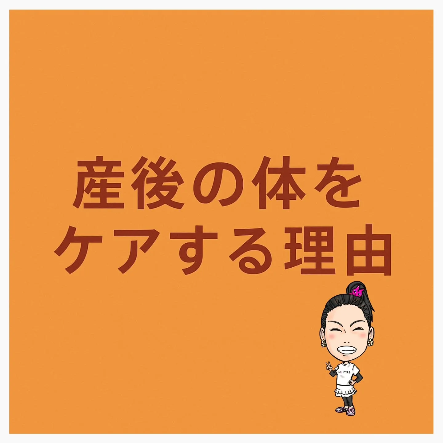 ✨産後の体をケアする理由✨