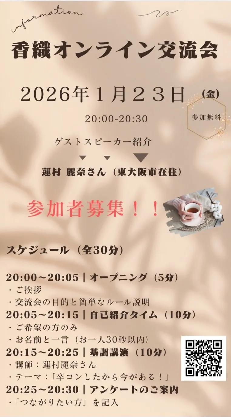 第4回 香織オンライン交流会