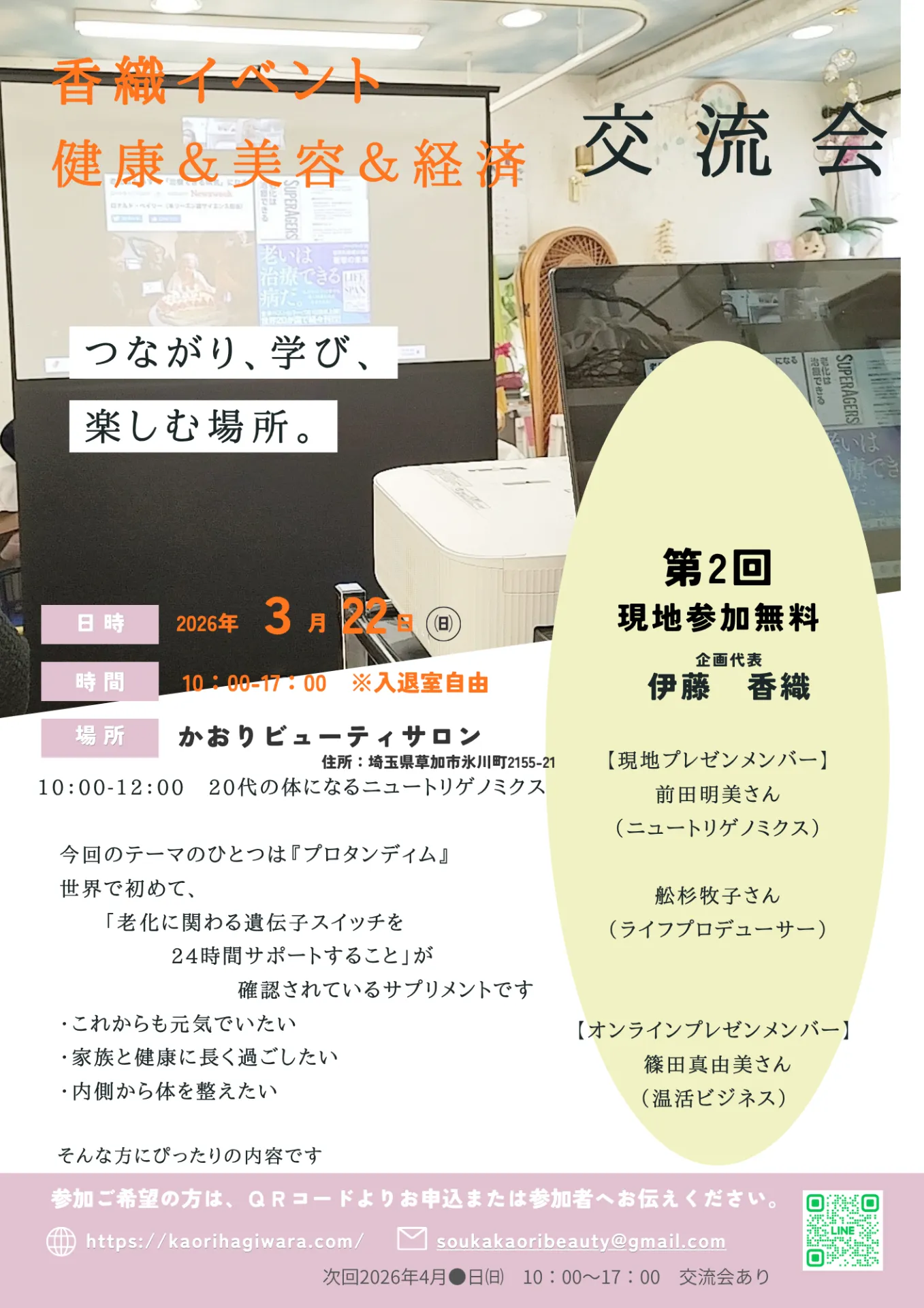 香織イベント 健康・美容・経済 交流会