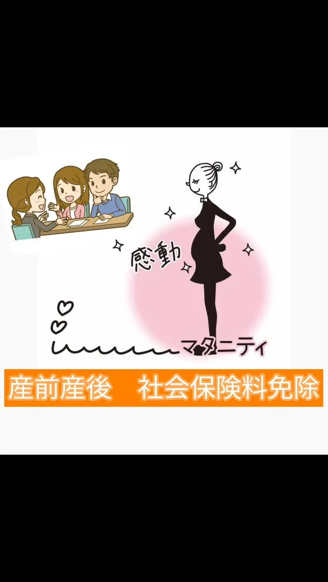 💡【産前産後は「社会保険料」が免除されるって知ってた？】